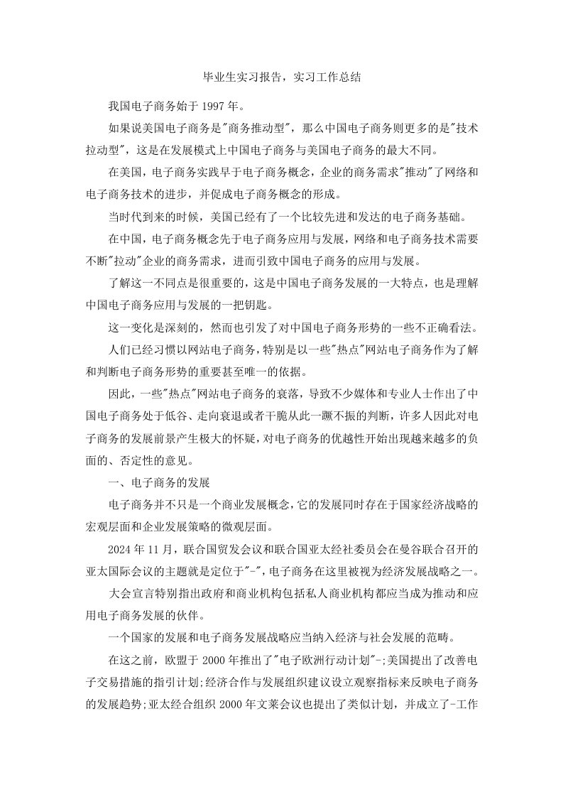 毕业生实习报告范文实习工作总结