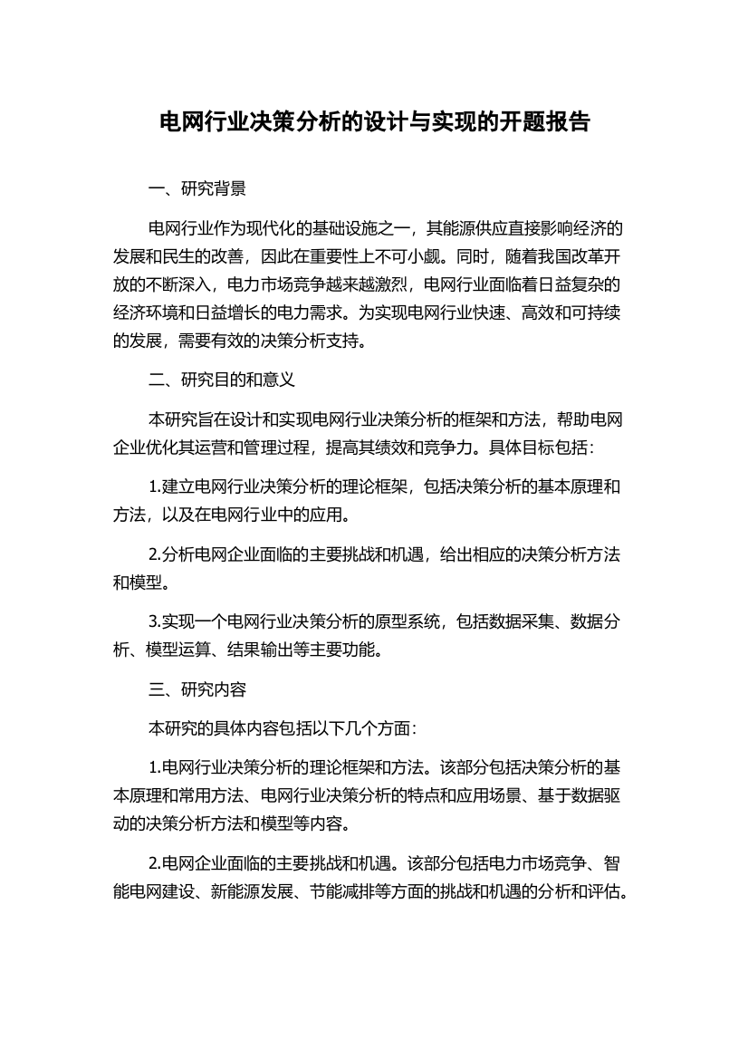 电网行业决策分析的设计与实现的开题报告