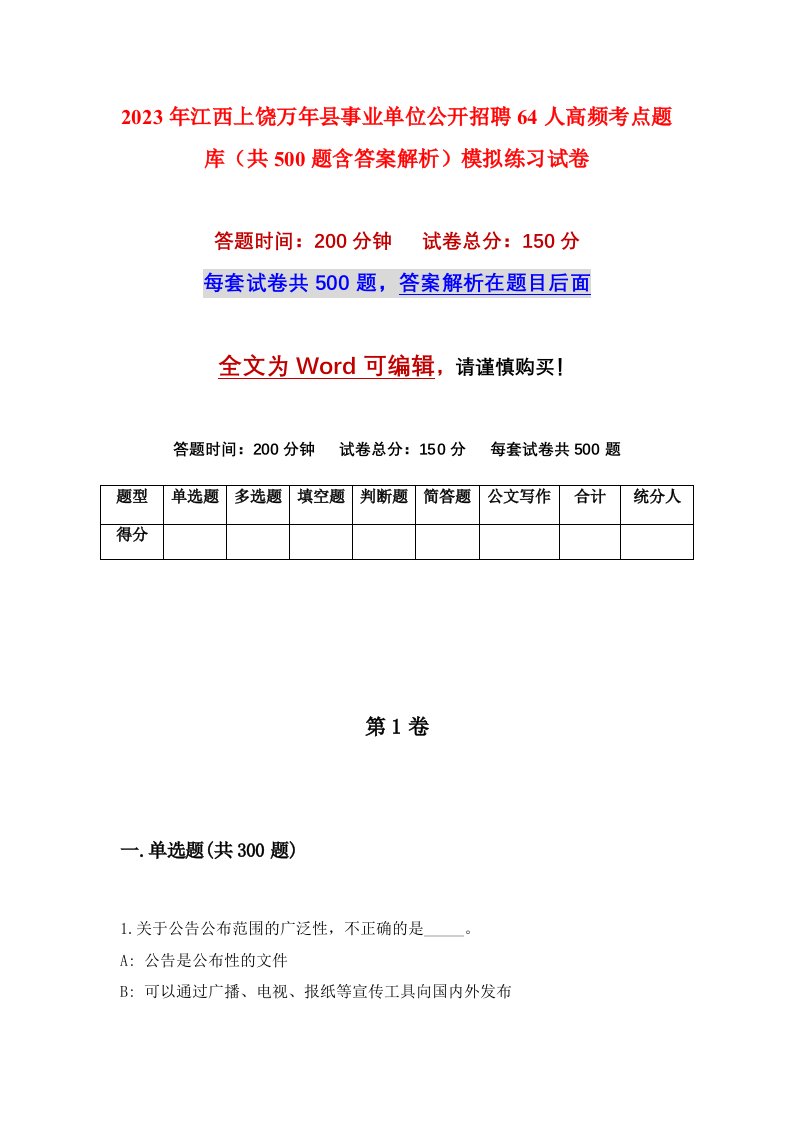 2023年江西上饶万年县事业单位公开招聘64人高频考点题库共500题含答案解析模拟练习试卷