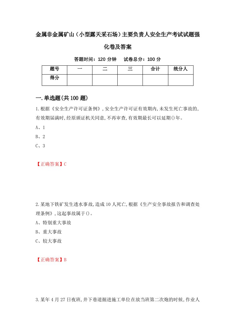 金属非金属矿山小型露天采石场主要负责人安全生产考试试题强化卷及答案97