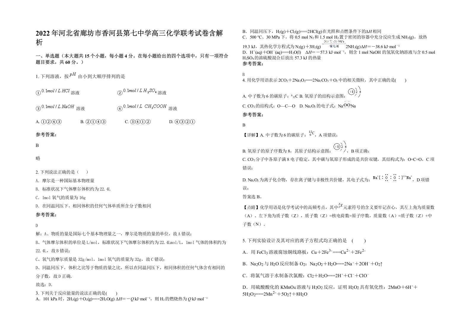 2022年河北省廊坊市香河县第七中学高三化学联考试卷含解析