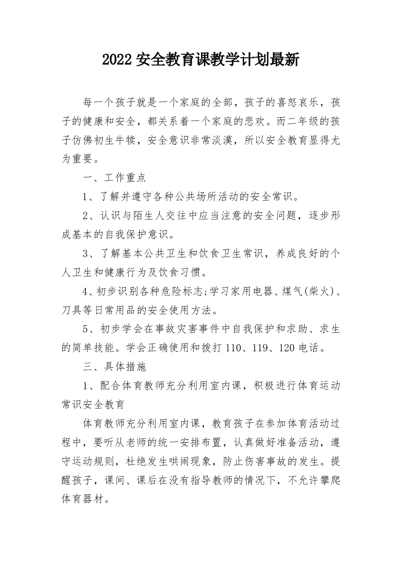 2022安全教育课教学计划最新