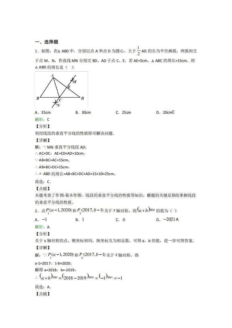 《易错题》初中八年级数学上册第十三章《轴对称》知识点复习(专题培