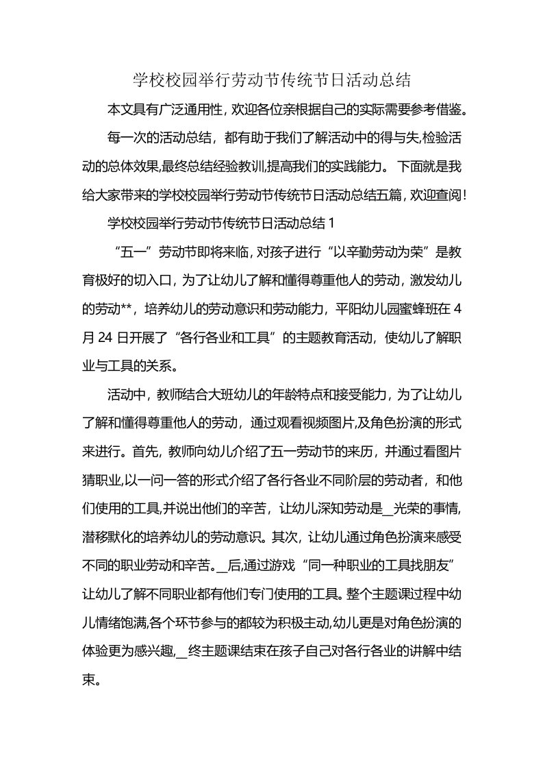 学校校园举行劳动节传统节日活动总结