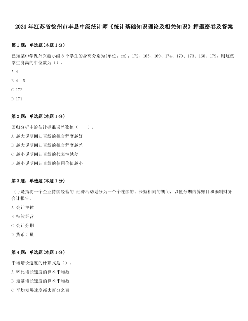 2024年江苏省徐州市丰县中级统计师《统计基础知识理论及相关知识》押题密卷及答案