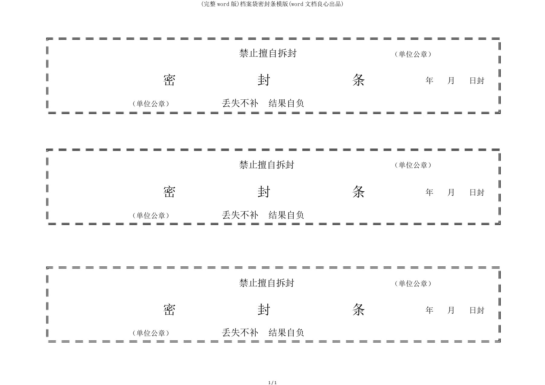 完整word版档案袋密封条模版word文档