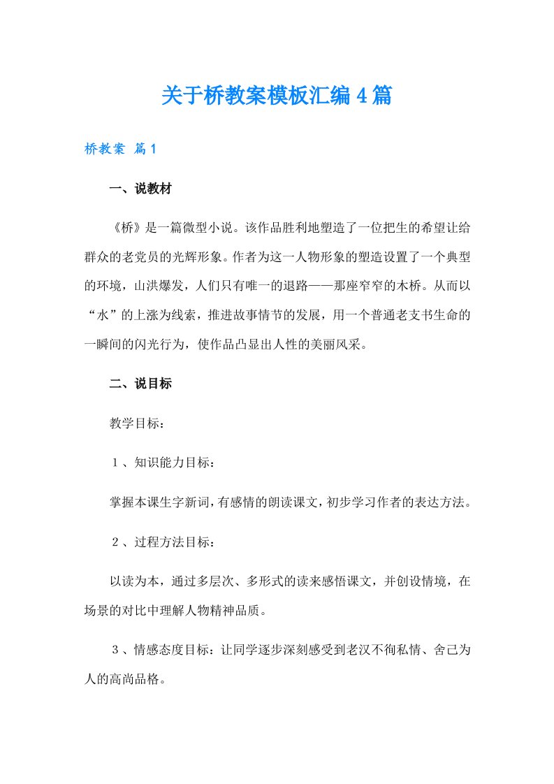 关于桥教案模板汇编4篇