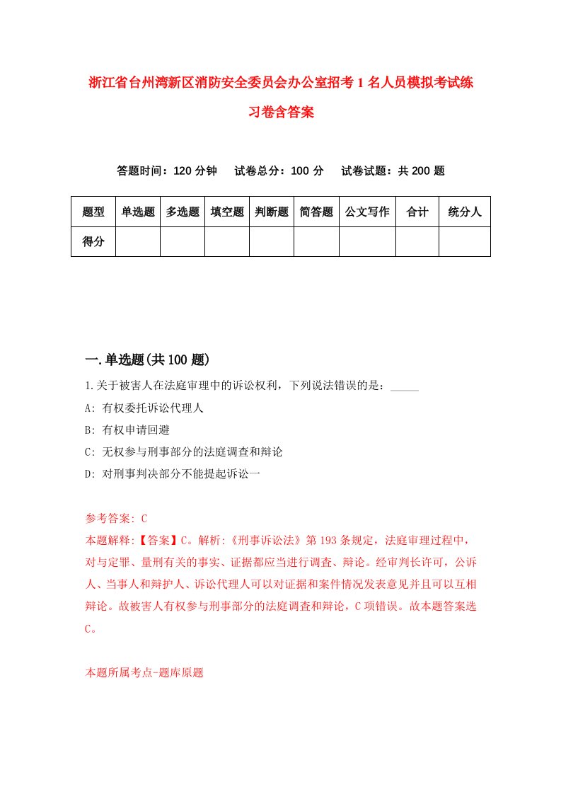 浙江省台州湾新区消防安全委员会办公室招考1名人员模拟考试练习卷含答案2