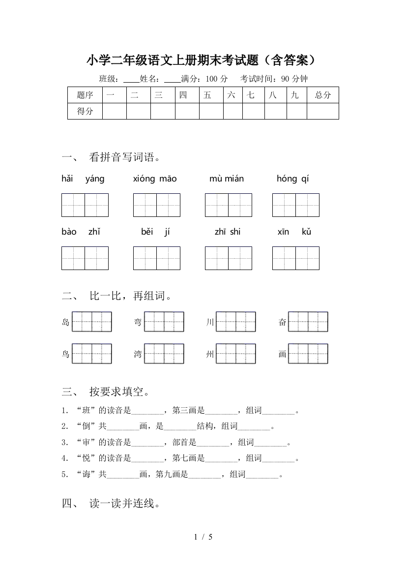 小学二年级语文上册期末考试题(含答案)