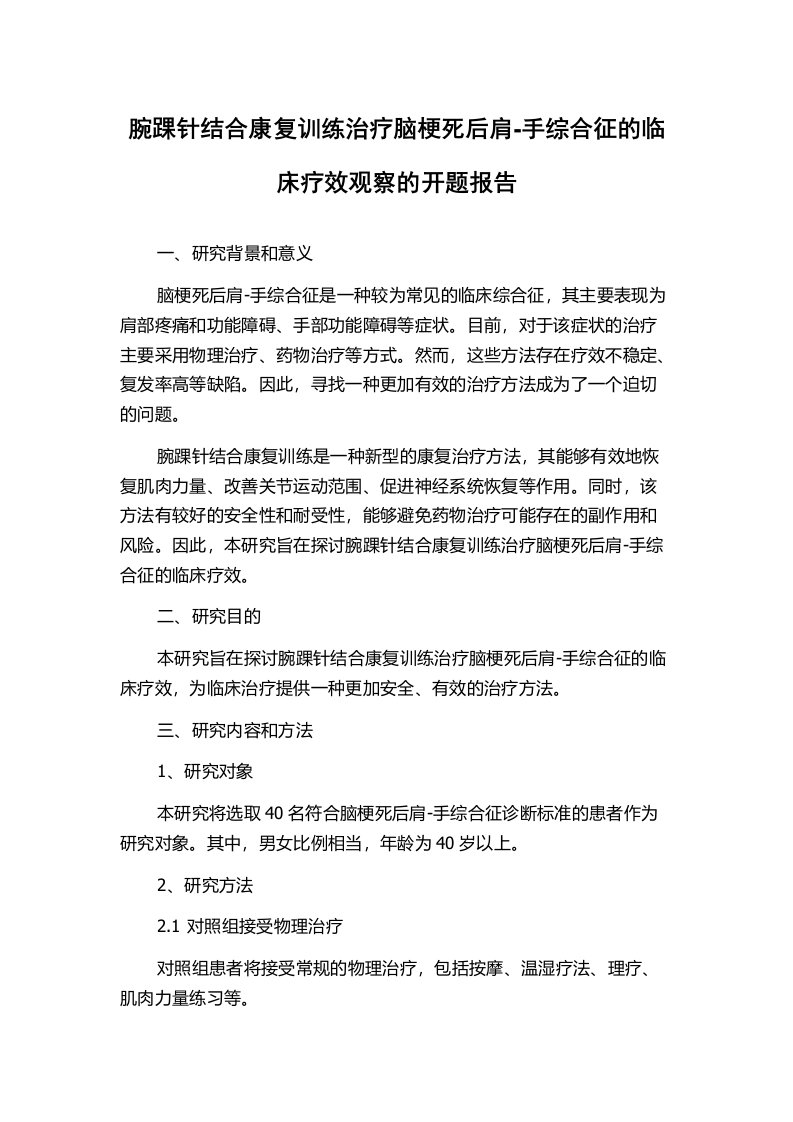 腕踝针结合康复训练治疗脑梗死后肩-手综合征的临床疗效观察的开题报告