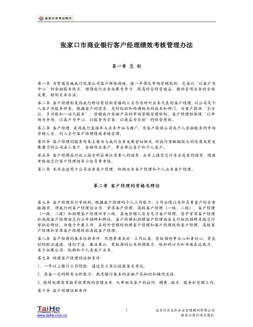 张家口商行客户经理绩效考核管理办法