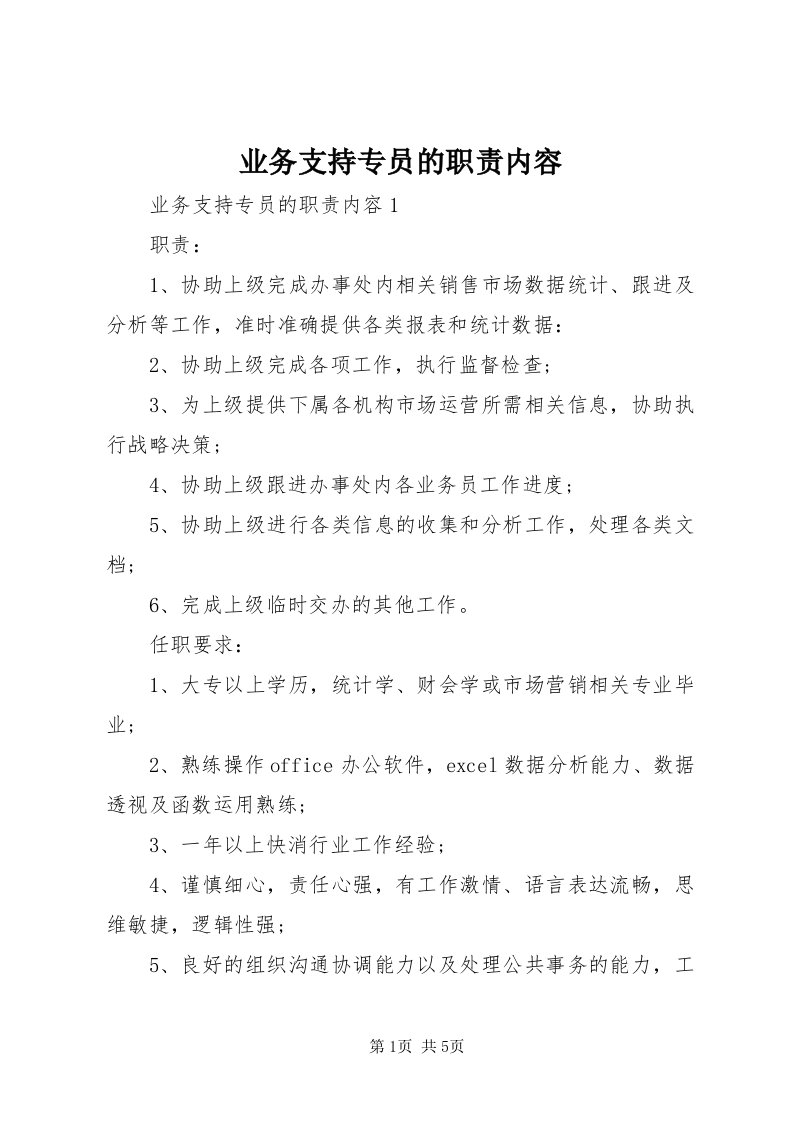 7业务支持专员的职责内容