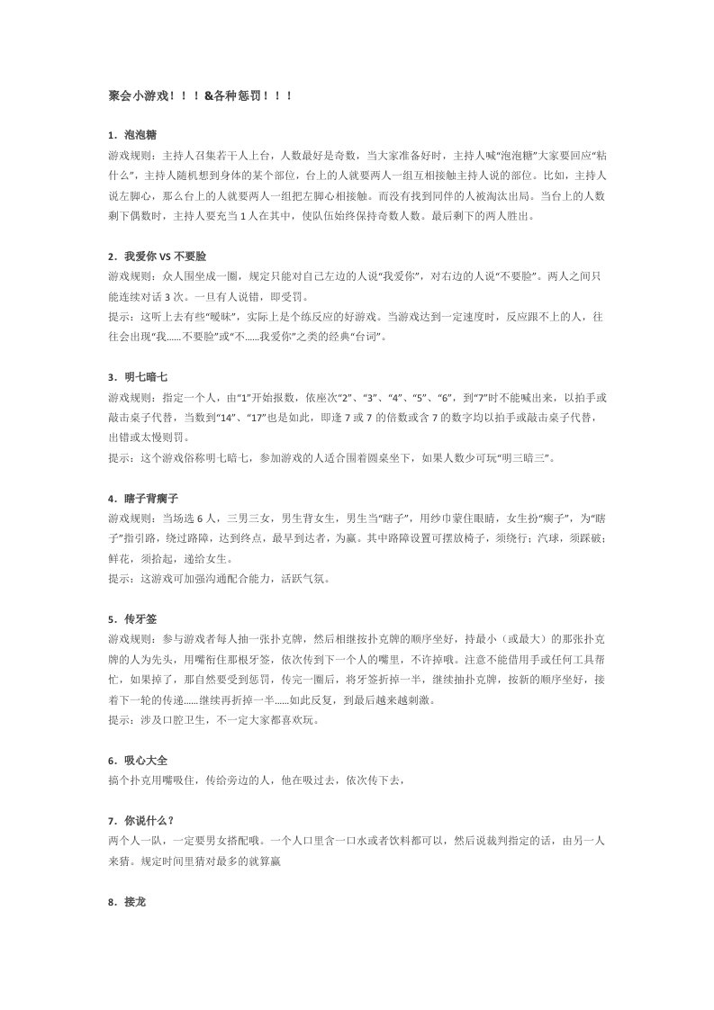 精品文档-聚会小游戏各种惩罚