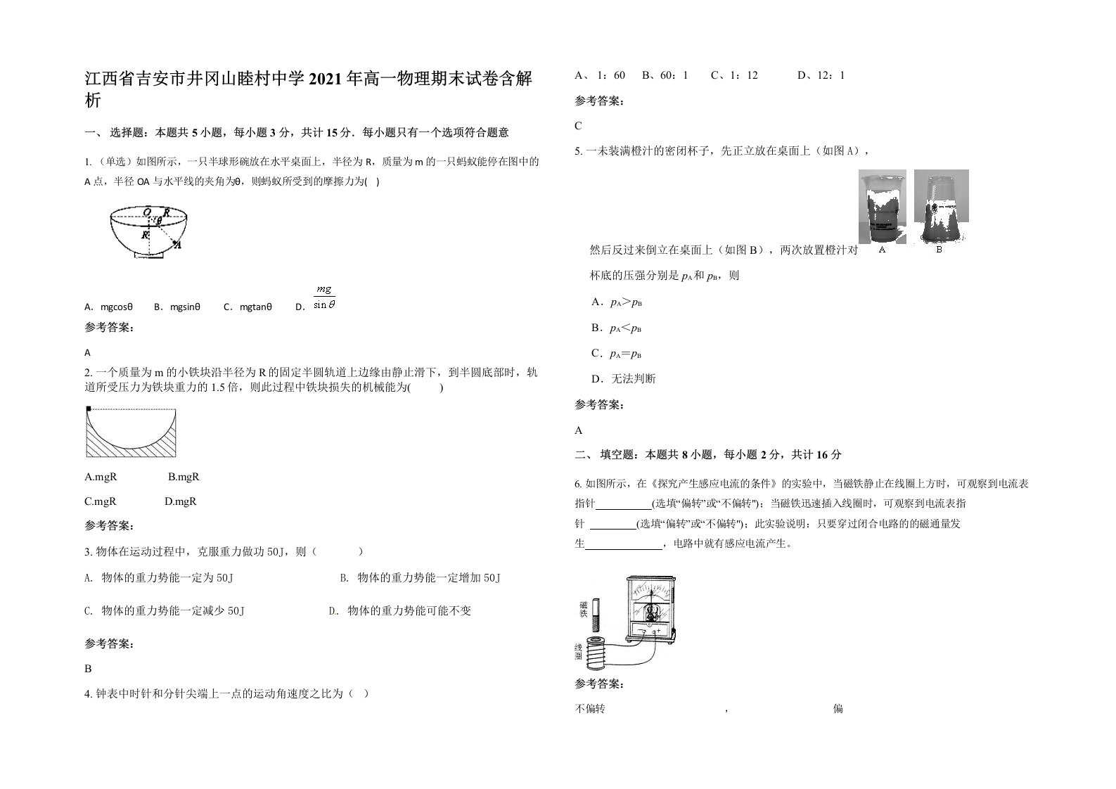 江西省吉安市井冈山睦村中学2021年高一物理期末试卷含解析