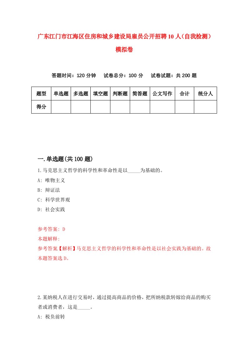 广东江门市江海区住房和城乡建设局雇员公开招聘10人自我检测模拟卷7