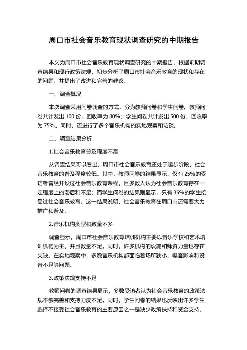 周口市社会音乐教育现状调查研究的中期报告