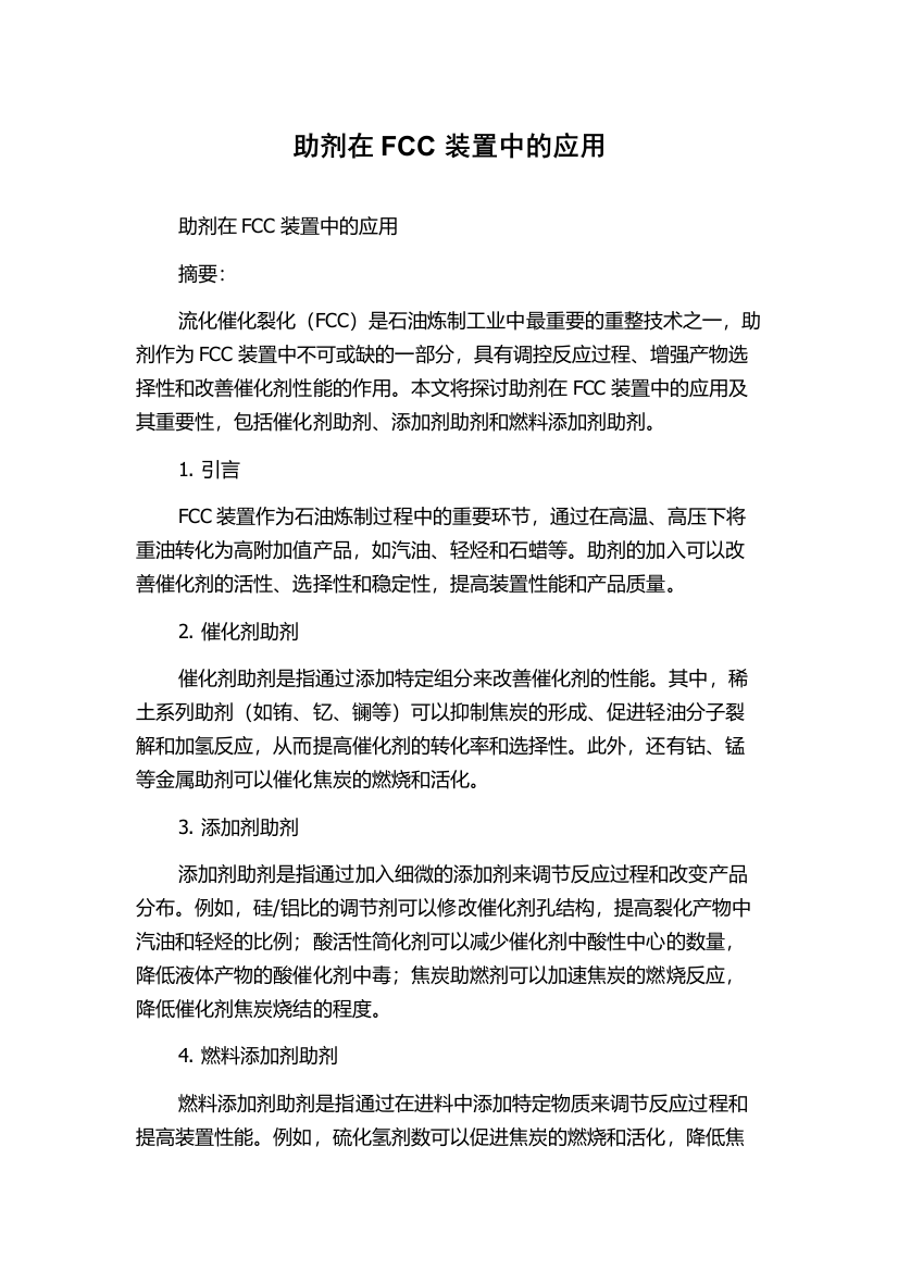 助剂在FCC装置中的应用