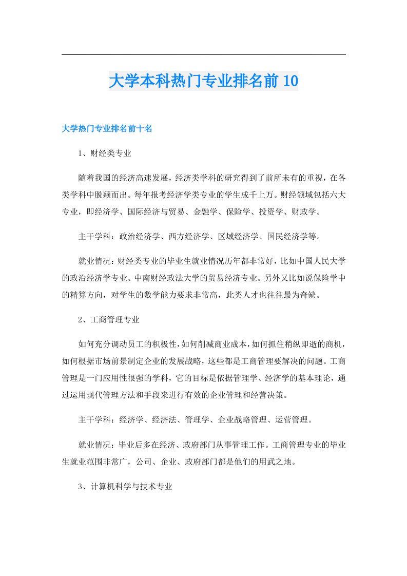 大学本科热门专业排名前10