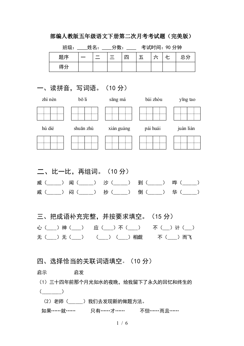 部编人教版五年级语文下册第二次月考考试题(完美版)