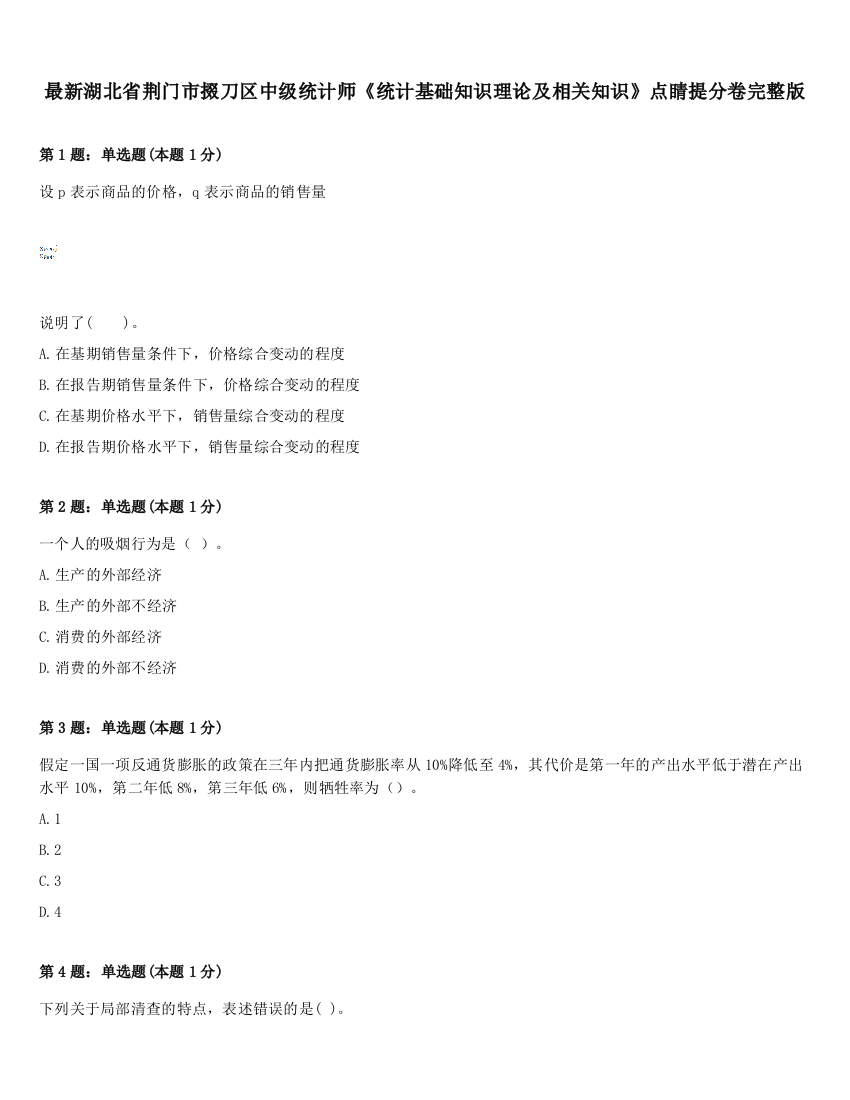 最新湖北省荆门市掇刀区中级统计师《统计基础知识理论及相关知识》点睛提分卷完整版