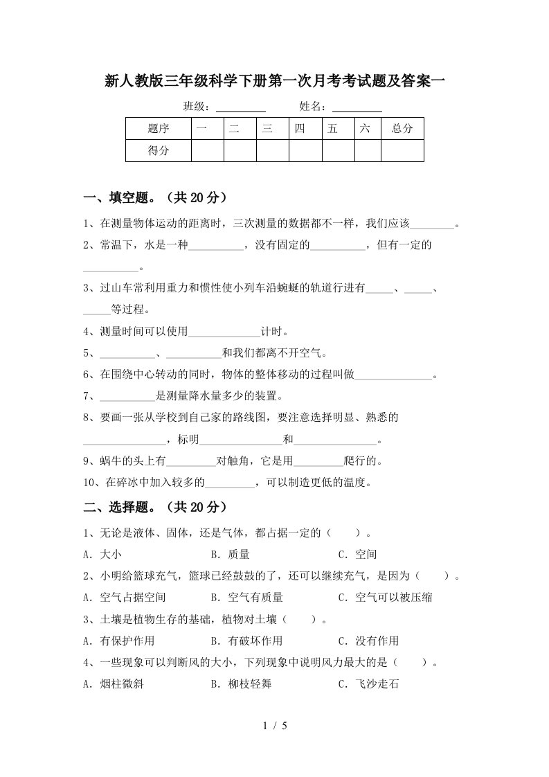 新人教版三年级科学下册第一次月考考试题及答案一