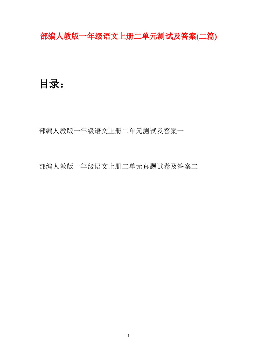 部编人教版一年级语文上册二单元测试及答案(二套)