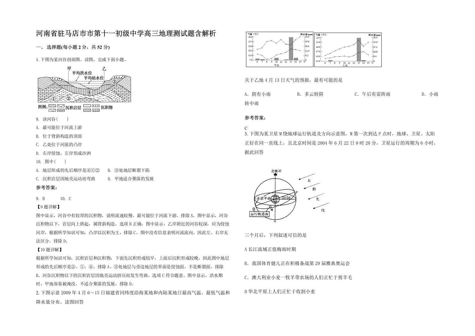 河南省驻马店市市第十一初级中学高三地理测试题含解析