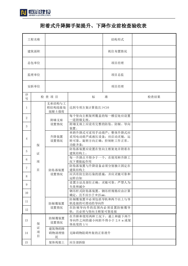 附着式升降脚手架提升下降作业前检查验收表