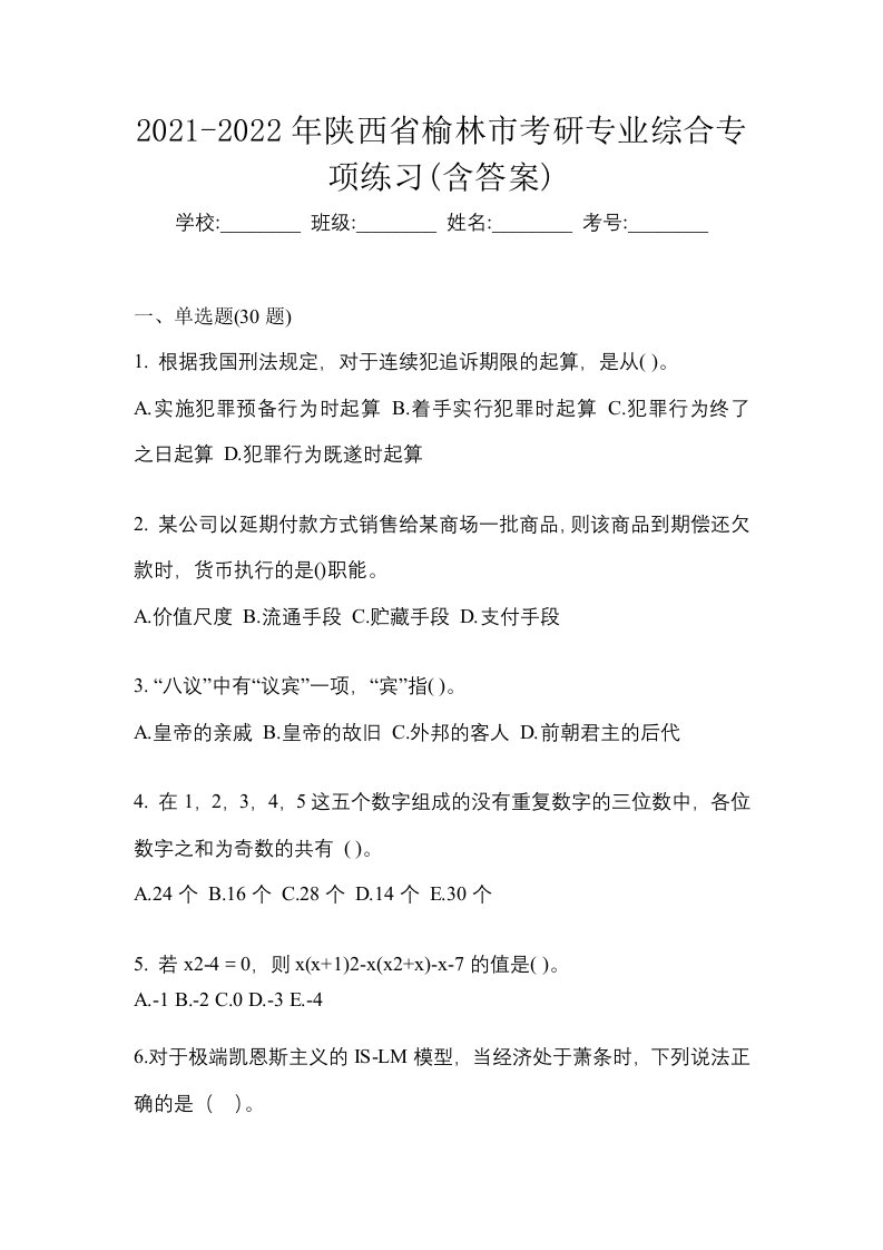 2021-2022年陕西省榆林市考研专业综合专项练习含答案