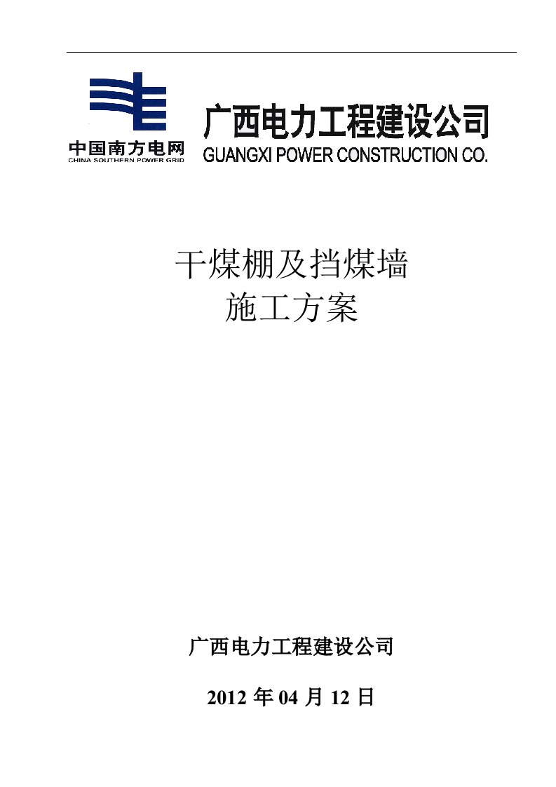 干煤棚施工方案最新