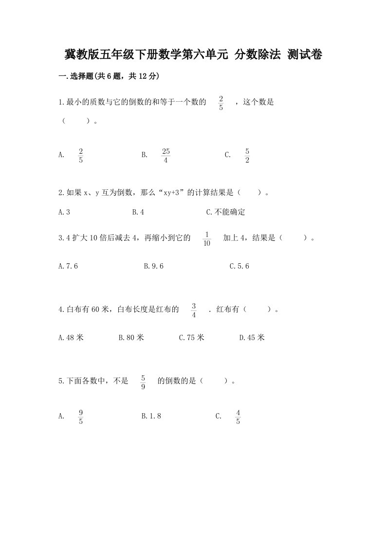 冀教版五年级下册数学第六单元