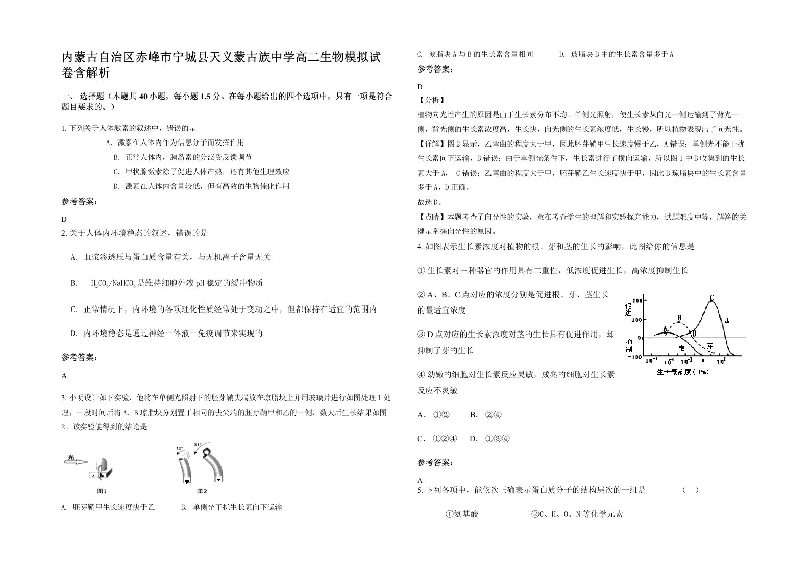 内蒙古自治区赤峰市宁城县天义蒙古族中学高二生物模拟试卷含解析