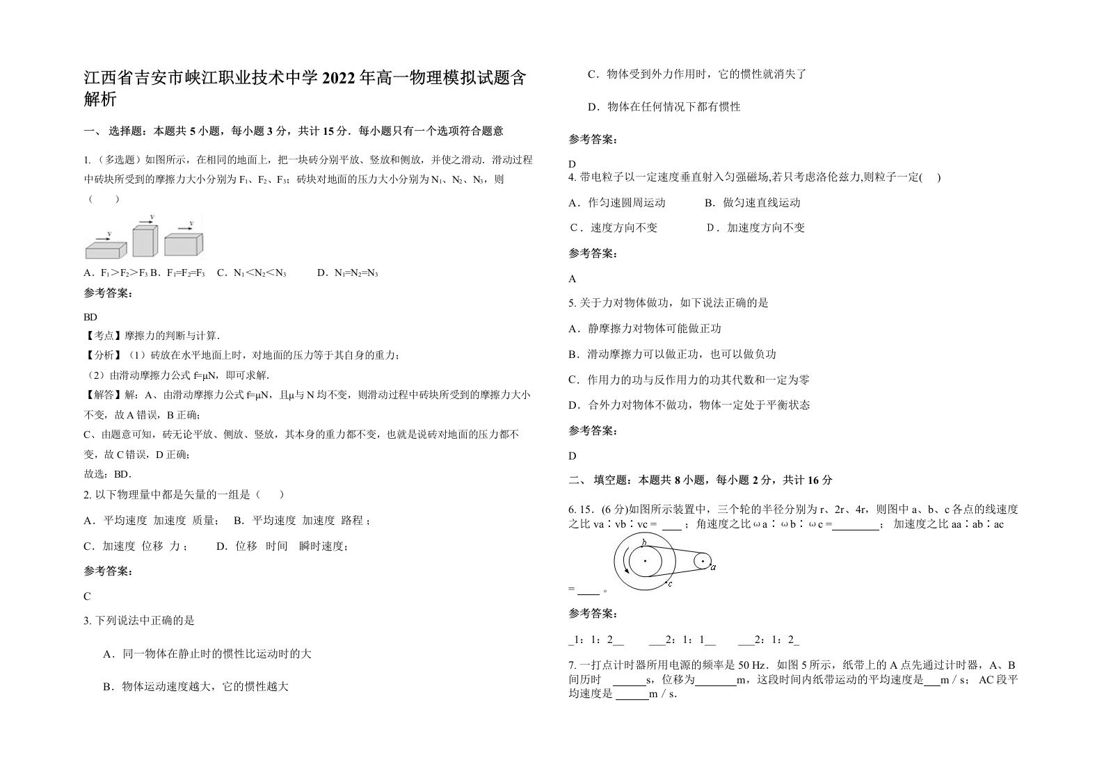 江西省吉安市峡江职业技术中学2022年高一物理模拟试题含解析