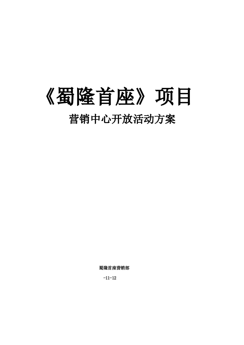 营销中心开放活动专项方案终稿