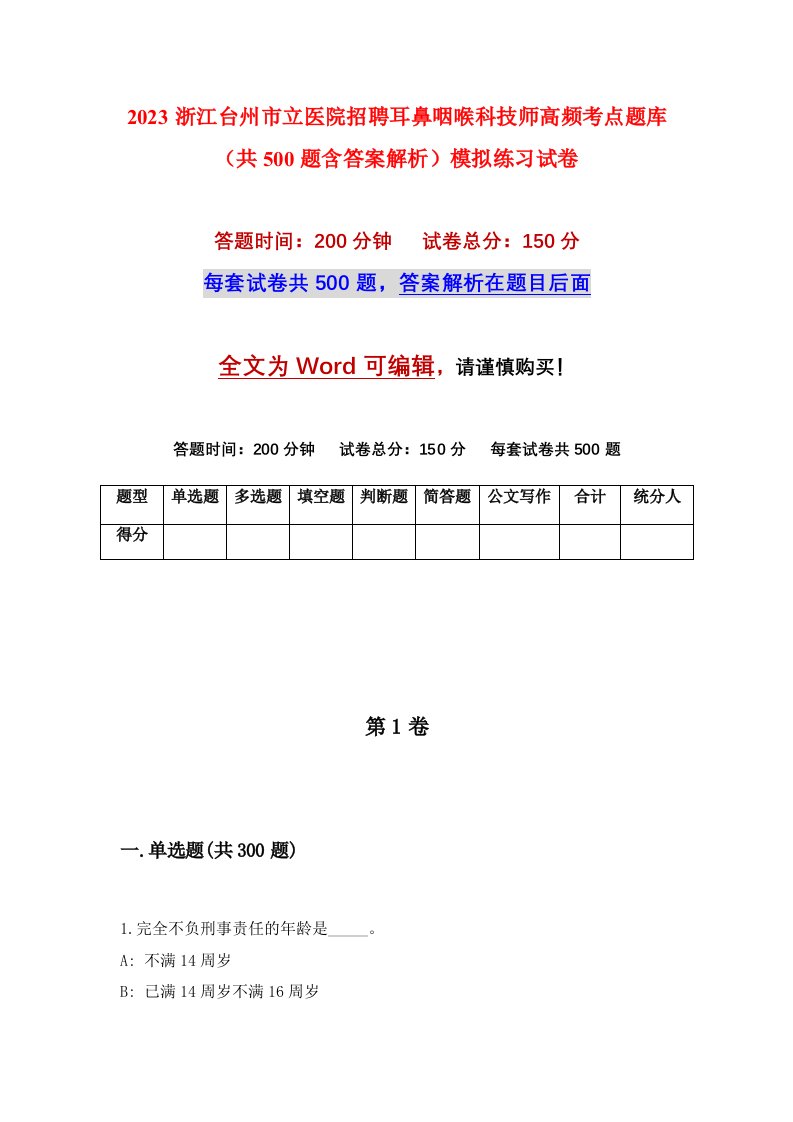 2023浙江台州市立医院招聘耳鼻咽喉科技师高频考点题库共500题含答案解析模拟练习试卷