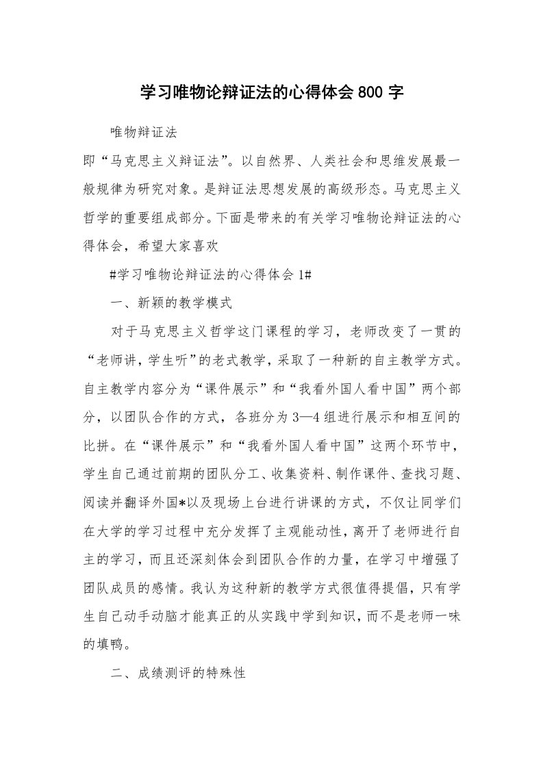 讲座心得_学习唯物论辩证法的心得体会800字