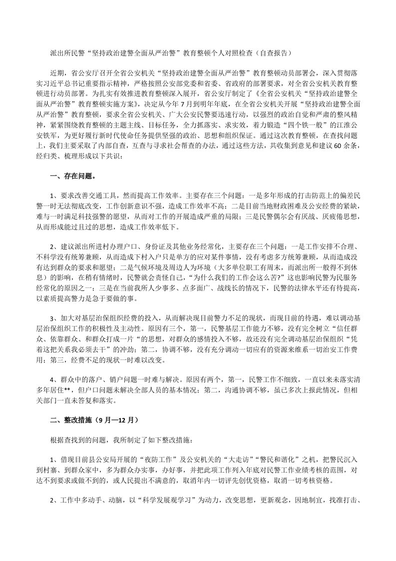 派出所民警“坚持政治建警全面从严治警”教育整顿个人对照检查（自查报告）[修改版]