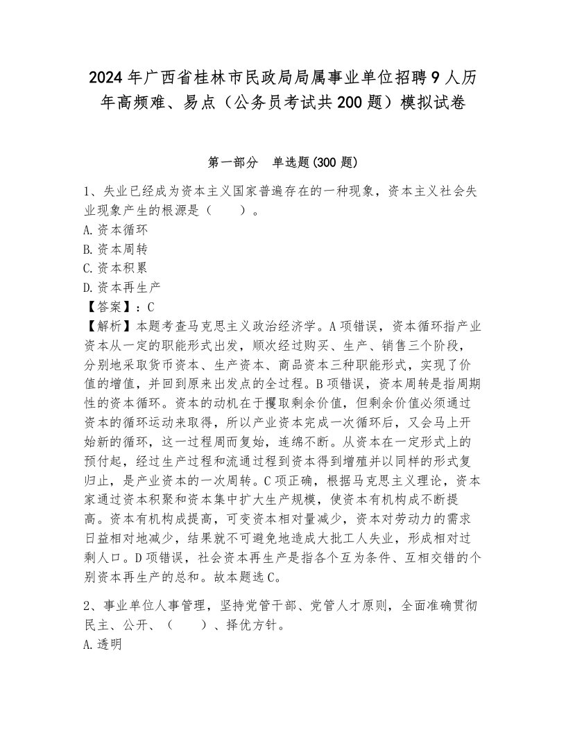 2024年广西省桂林市民政局局属事业单位招聘9人历年高频难、易点（公务员考试共200题）模拟试卷带答案（巩固）