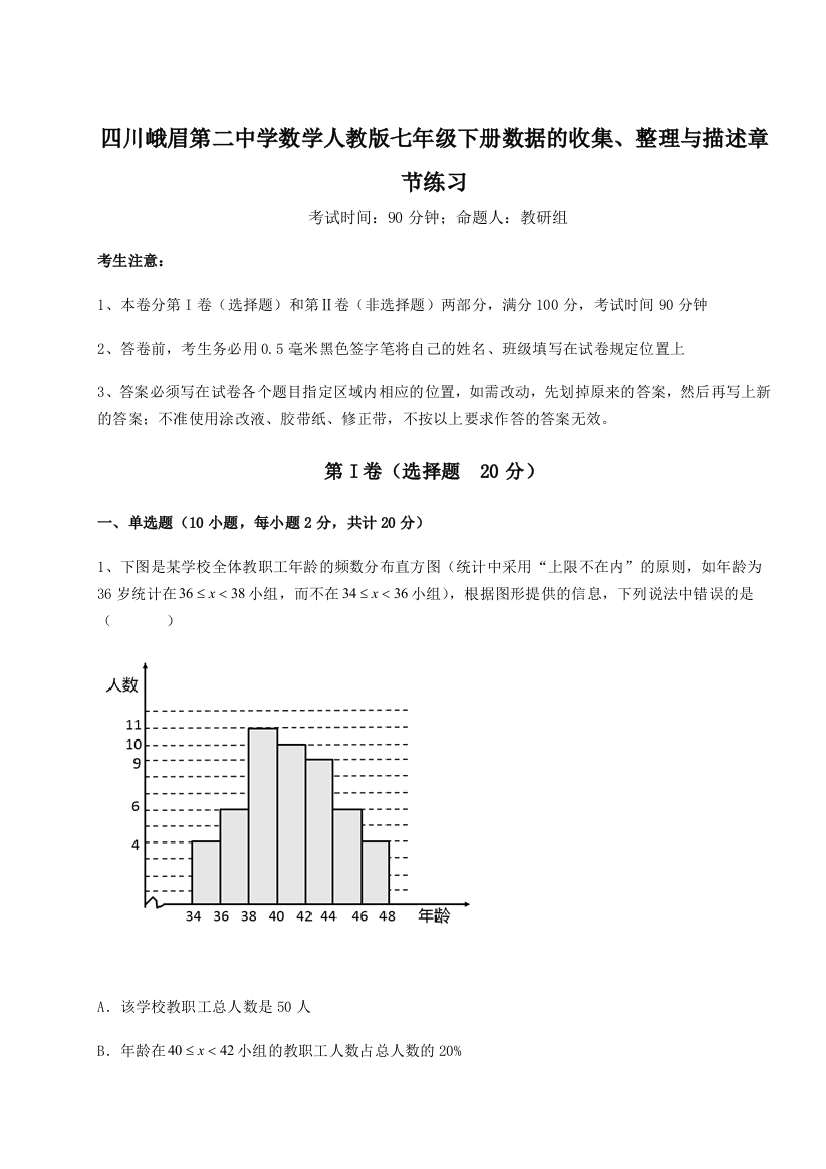 难点详解四川峨眉第二中学数学人教版七年级下册数据的收集、整理与描述章节练习B卷（解析版）