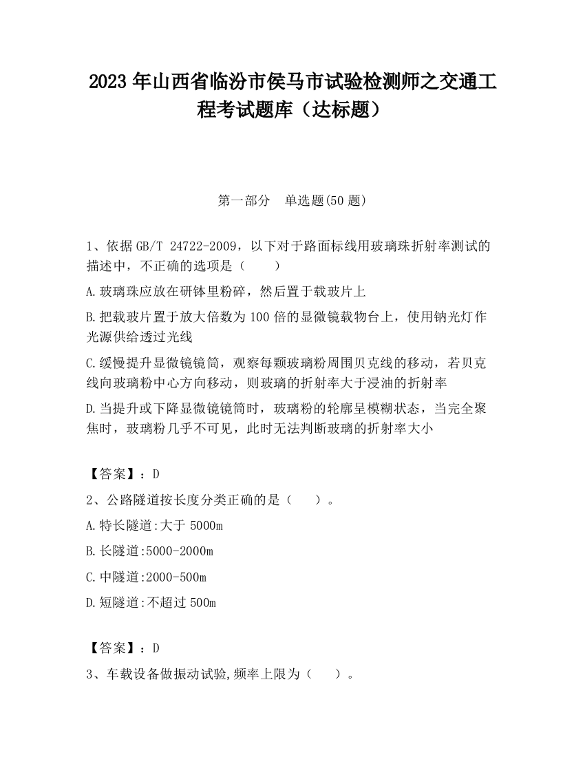 2023年山西省临汾市侯马市试验检测师之交通工程考试题库（达标题）