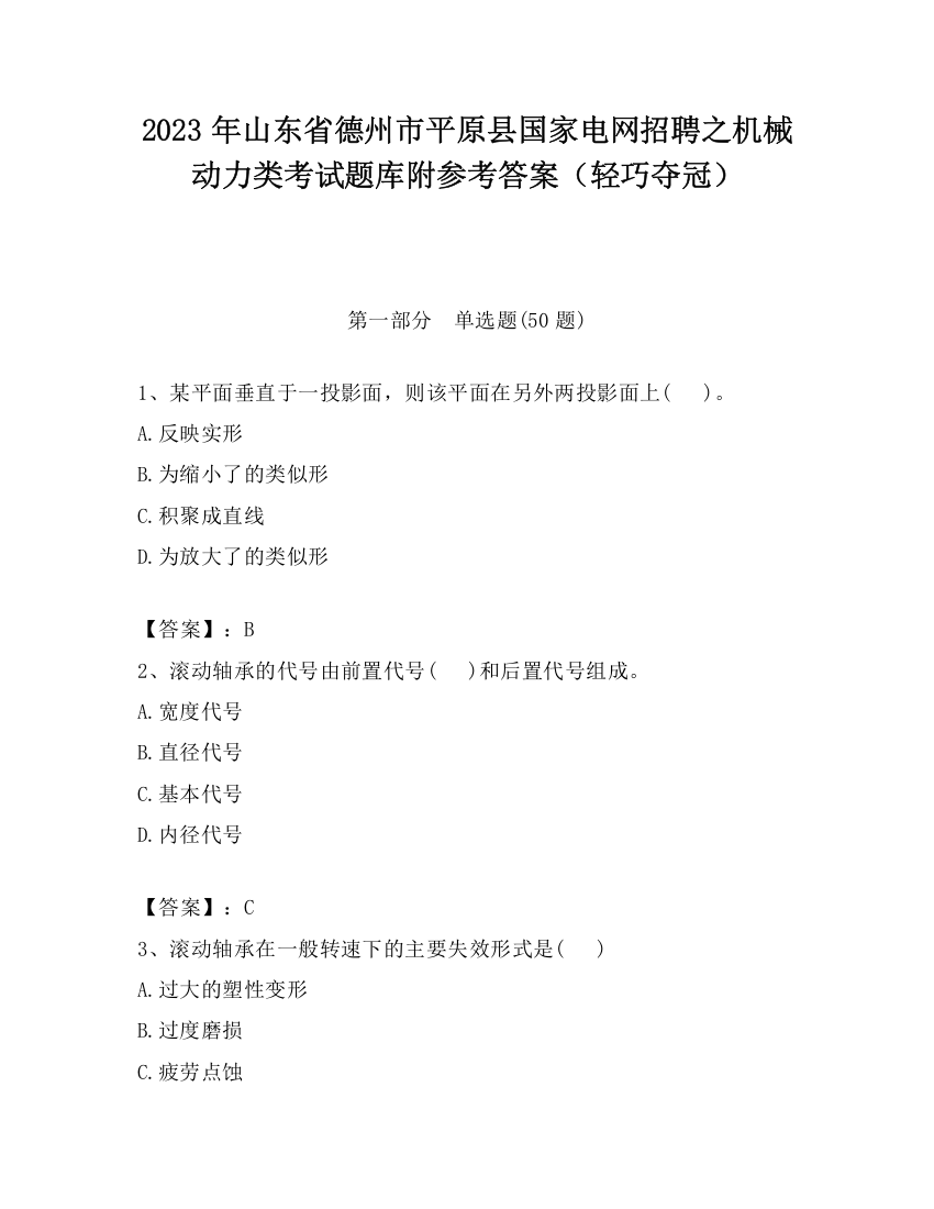 2023年山东省德州市平原县国家电网招聘之机械动力类考试题库附参考答案（轻巧夺冠）