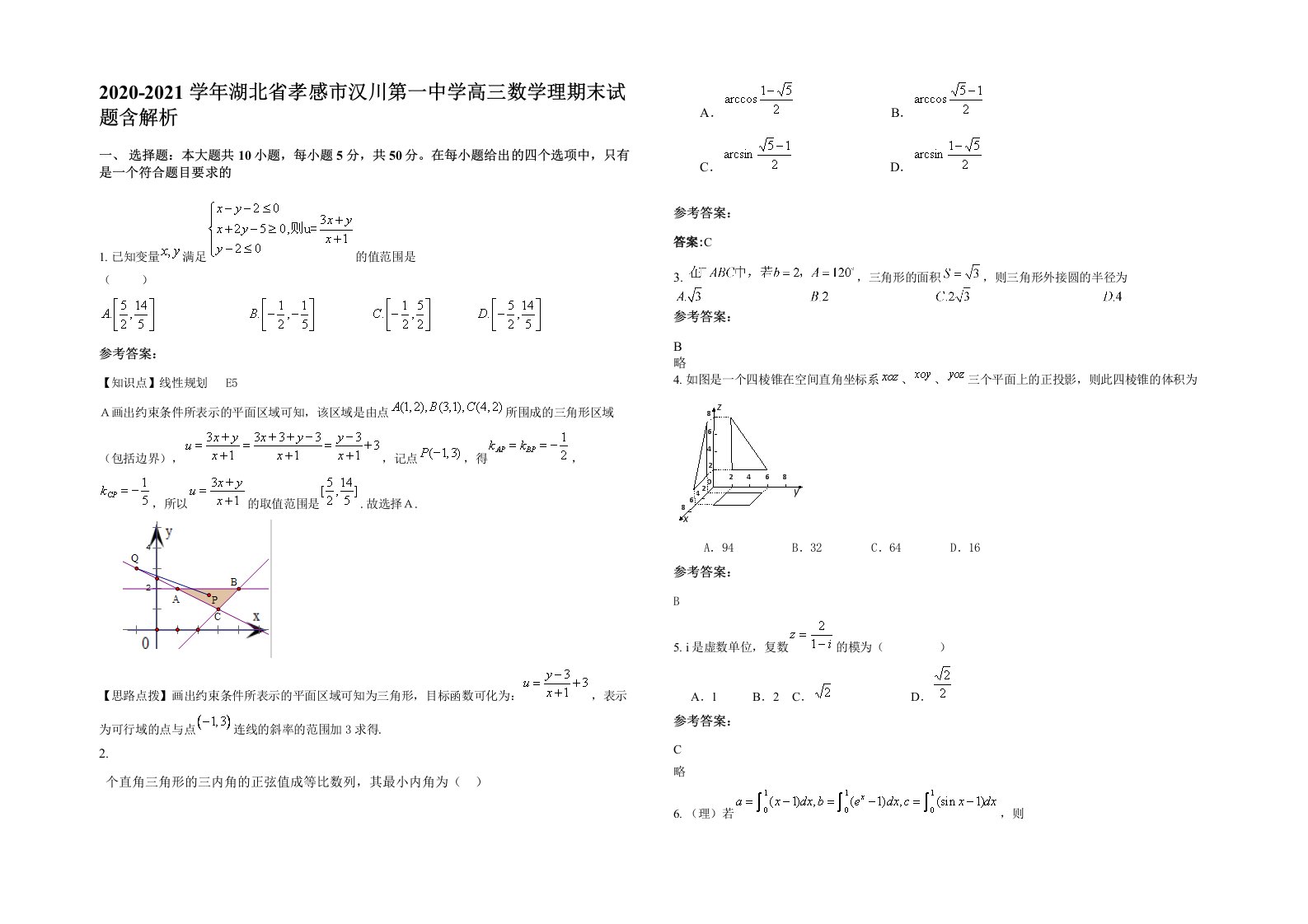 2020-2021学年湖北省孝感市汉川第一中学高三数学理期末试题含解析