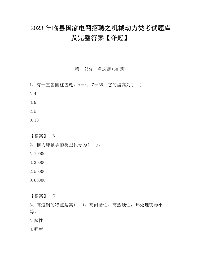 2023年临县国家电网招聘之机械动力类考试题库及完整答案【夺冠】