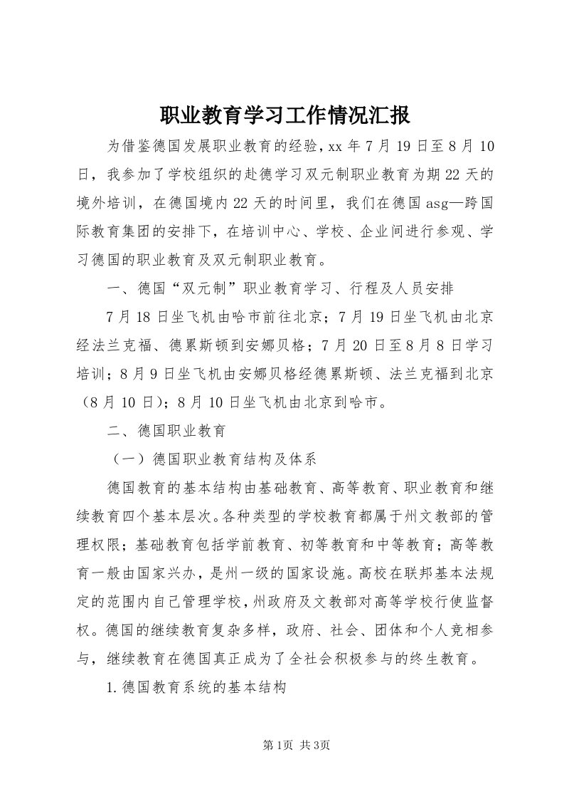 7职业教育学习工作情况汇报