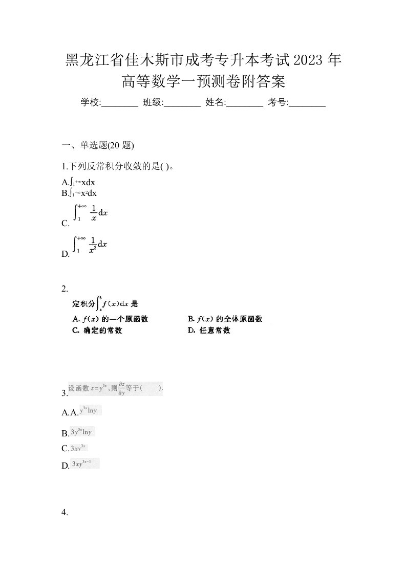 黑龙江省佳木斯市成考专升本考试2023年高等数学一预测卷附答案