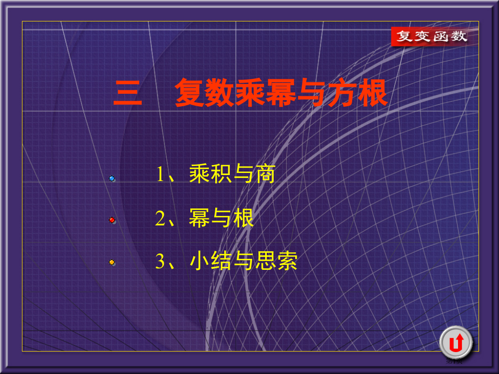 关于复数的乘幂与方根市公开课特等奖市赛课微课一等奖PPT课件