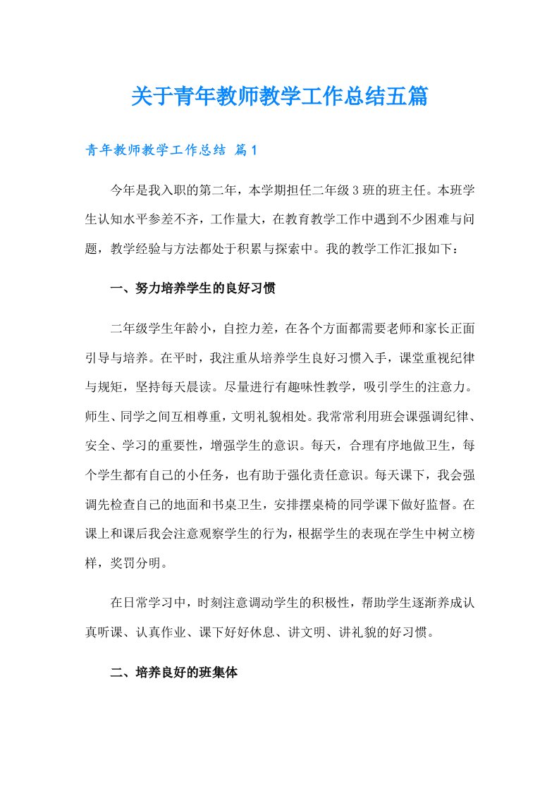 关于青年教师教学工作总结五篇