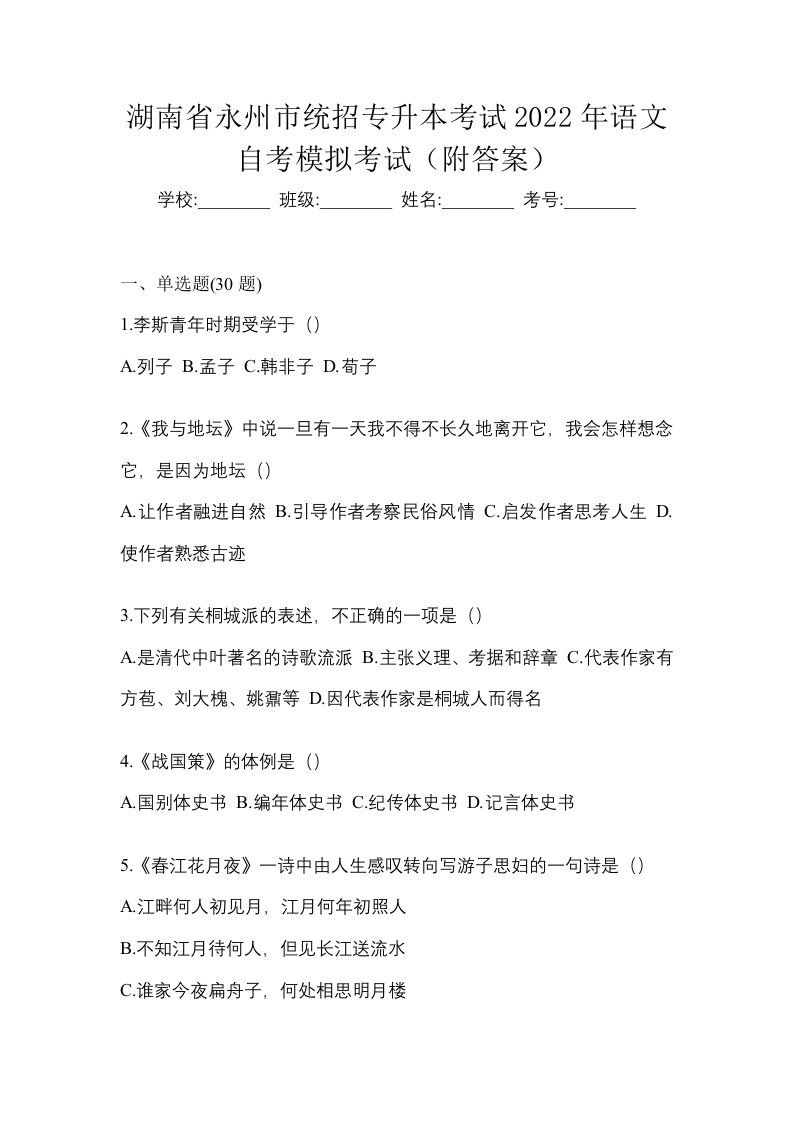 湖南省永州市统招专升本考试2022年语文自考模拟考试附答案