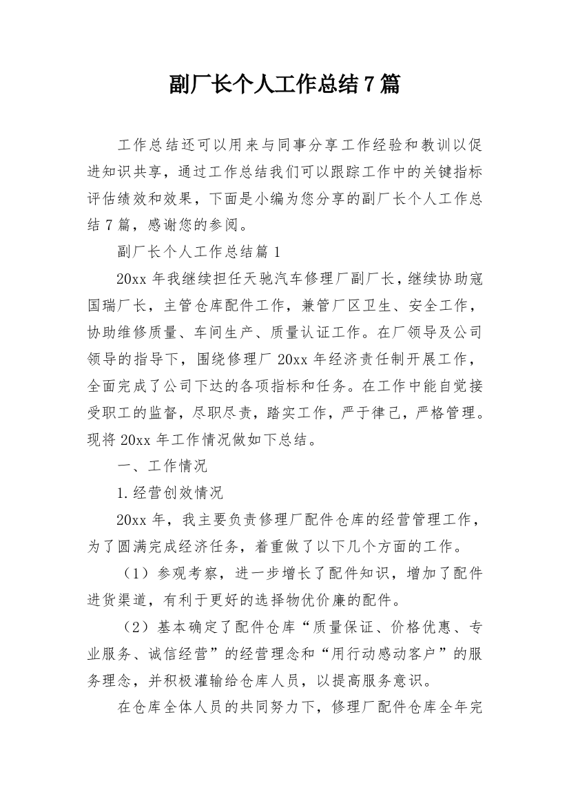 副厂长个人工作总结7篇