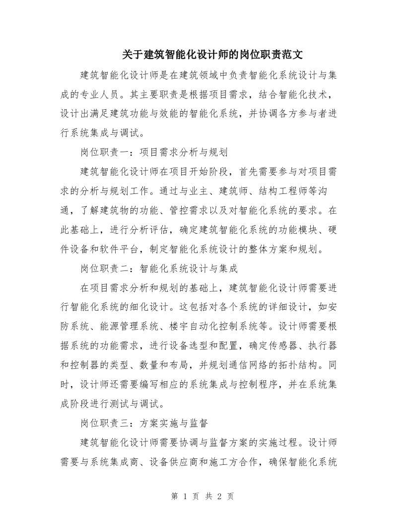 关于建筑智能化设计师的岗位职责范文